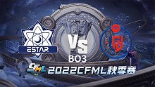 eStar vs LGD CFML秋季赛