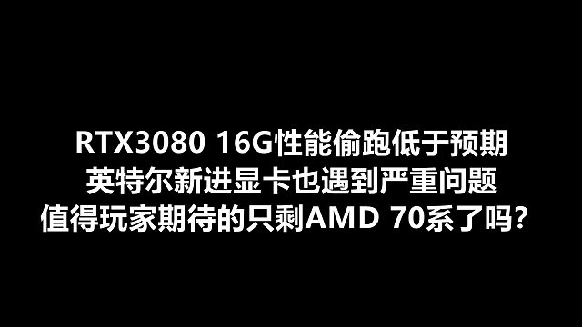 RTX3080 16G性能偷跑低于预期，英特尔新进显卡也遇到严重问题