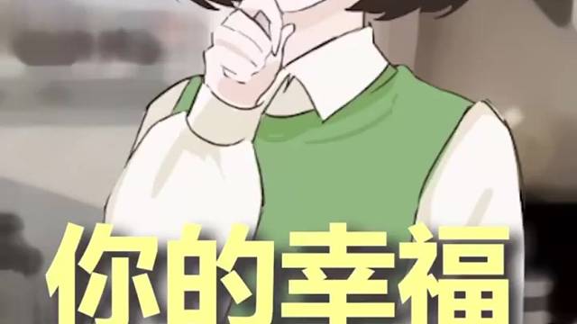 你的幸福是什么