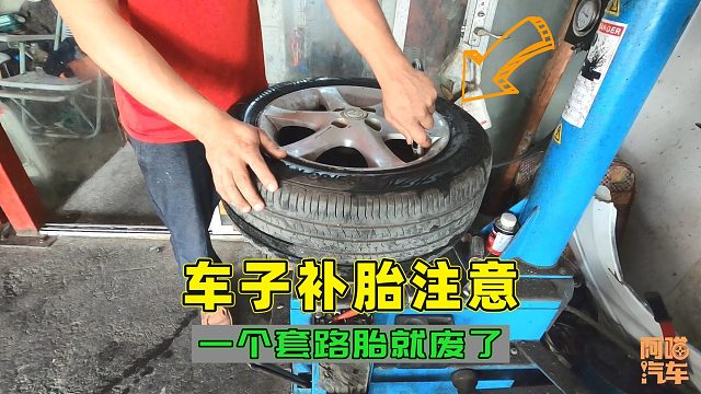 车子去补胎注意，已经有司机中招，为了让你换胎修理工太坏了
