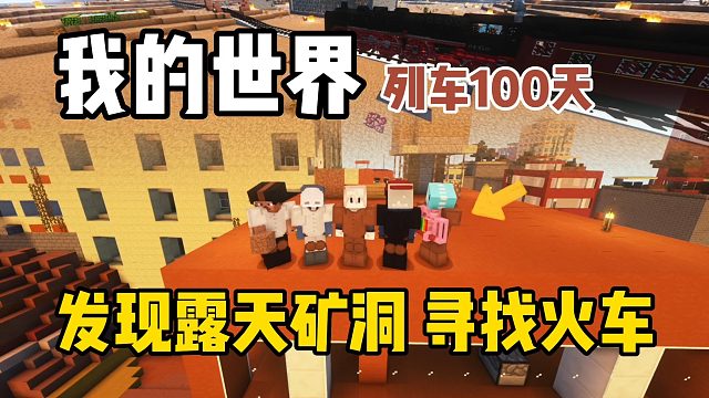 我的世界列车100天：发现露天矿洞，寻找火车！