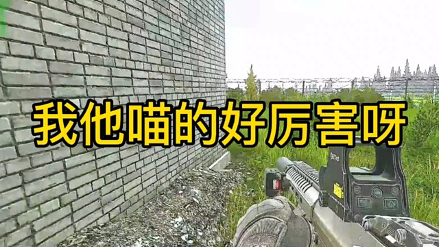 逃离塔科夫:我他喵的好厉害呀！