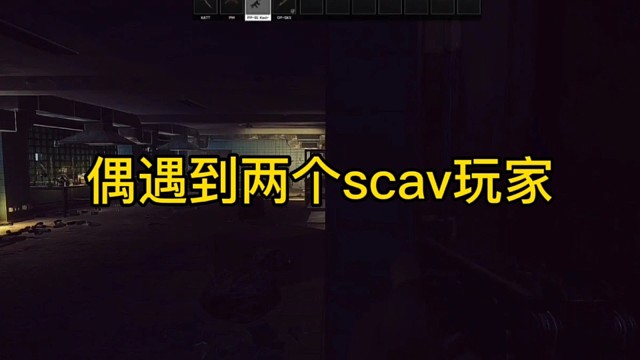逃离塔科夫:偶遇到两个scav玩家！