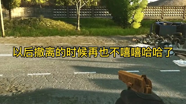 逃离塔科夫:以后撤离的时候再也不嘻嘻哈哈了！