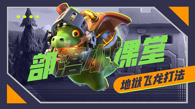 【部落小课堂】会移动的地狱之塔，地狱飞龙打法！