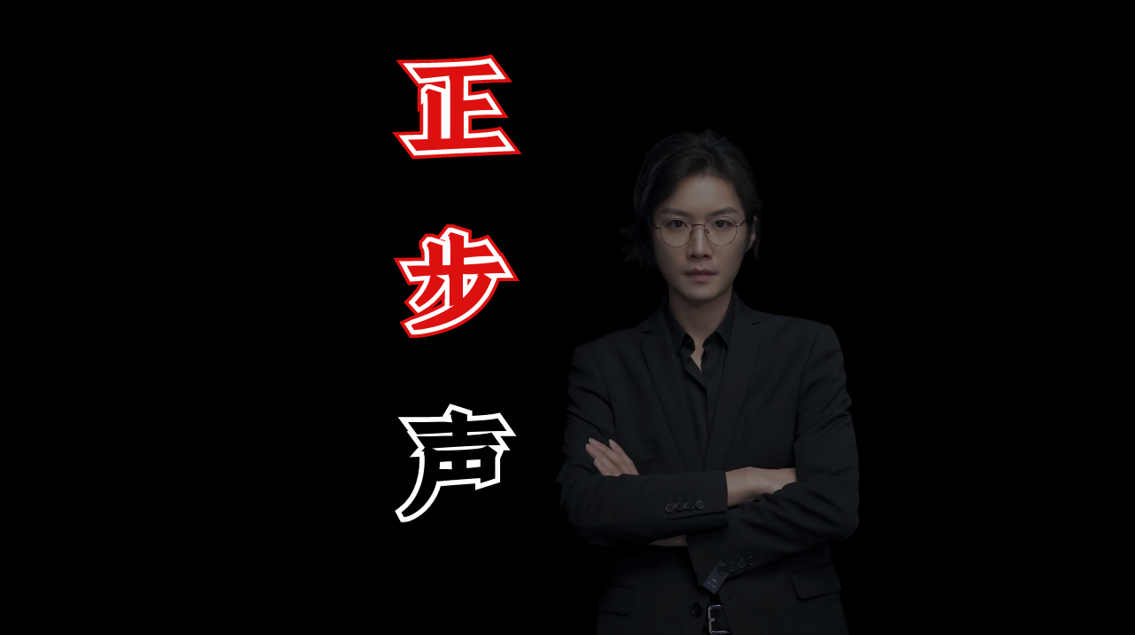 【民间故事】走正步