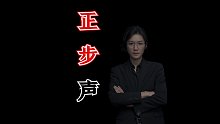 【民间故事】走正步