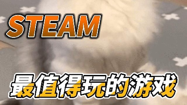 这两款steam游戏真的是简直了！好玩到完全上头了！
