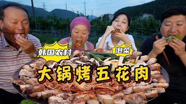 女朋友首次来老家做客，想吃大锅烤五花肉，好吃的连连称赞，美味！