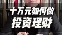十万元如何做投资理财
