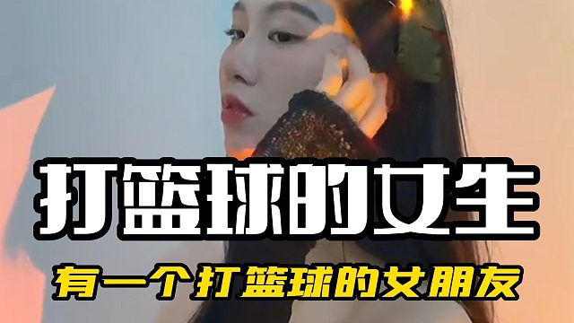 有一个打篮球的女朋友不香么？