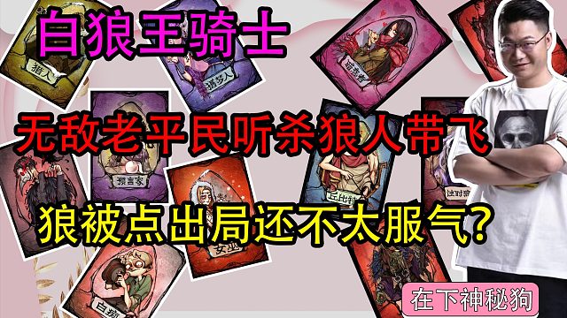 【狼人杀】无敌老平民听杀狼人 狼被点出局了还挺不服气？