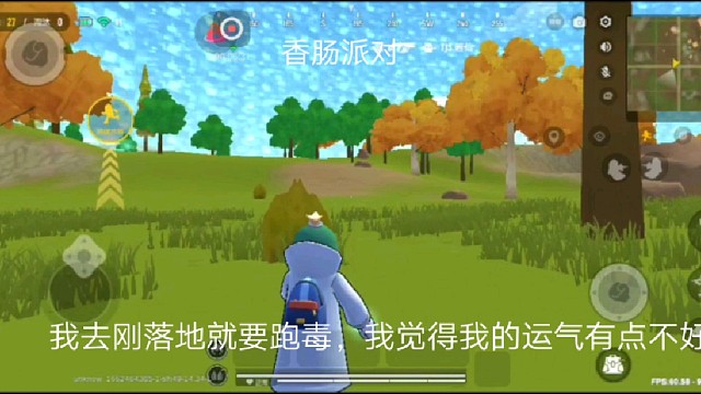 香肠派对：我去刚落地就要跑毒，我觉得我的运气有点不好