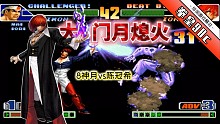 拳皇98c：八神内战被稳吃？且看8神月的大门能否觉醒力挽狂澜！