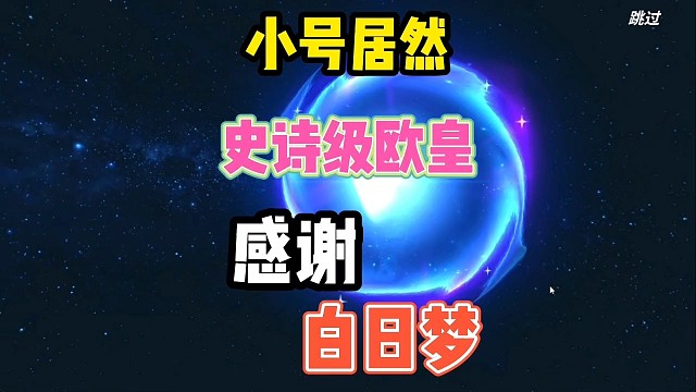 以后叫我欧皇蛋