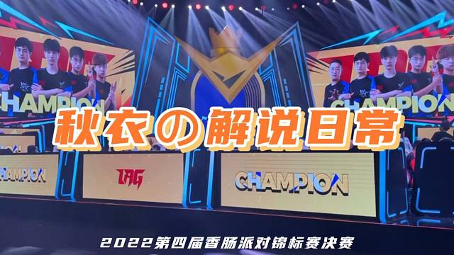 【解说Vlog】第四届香肠派对锦标赛完结！恭喜LAG成功卫冕！