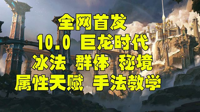 魔兽世界巨龙时代10.0 冰法一键宏 属性 天赋秘境群体手法教学