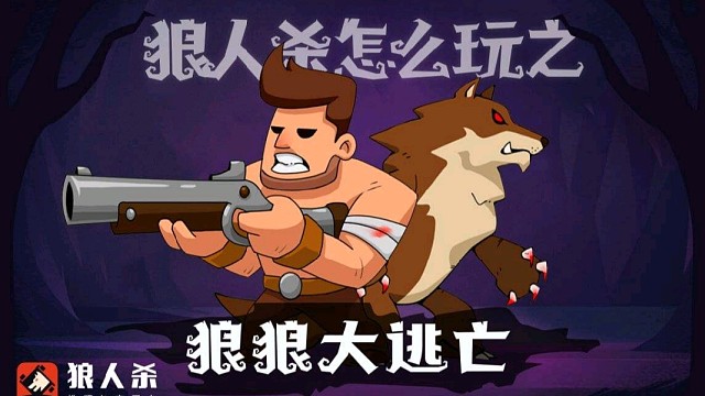 狼人杀精彩片段