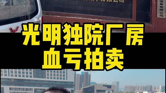 #光明厂房血亏拍卖