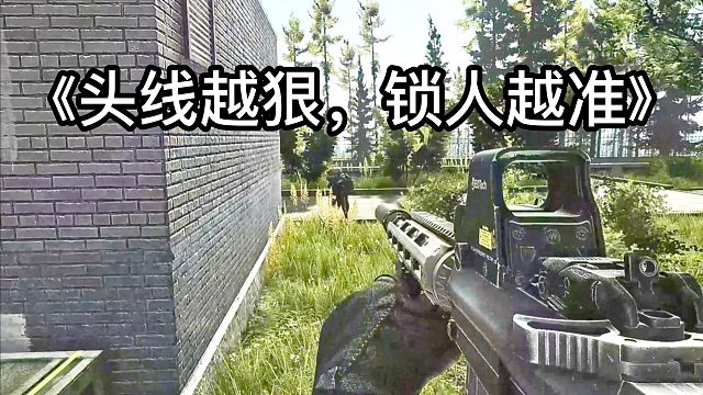 头线越狠锁人越准