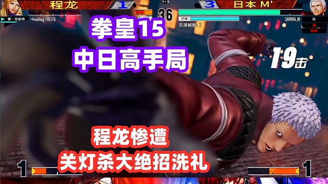 拳皇15中日高手战：程龙惨遭七枷社关灯杀大绝招洗礼！