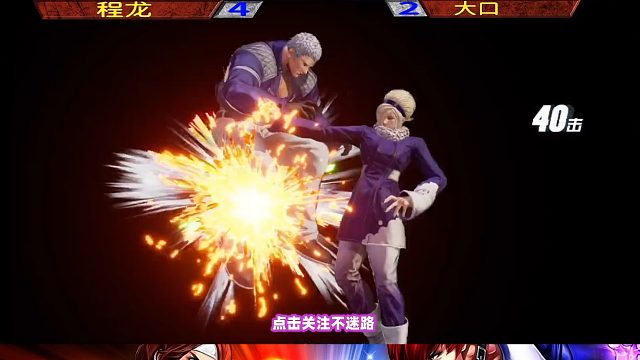 广州大口40连一套死连招秀，程龙大怒：太欺负人了！拳皇15
