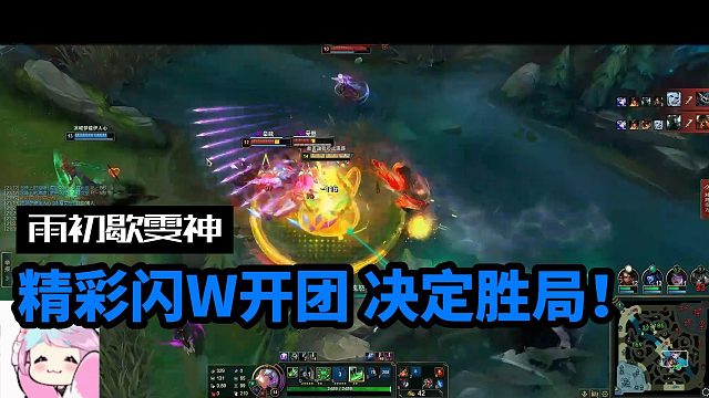 雨初歇-雯神：精彩开团 决定胜局！