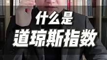 什么是道琼斯指数