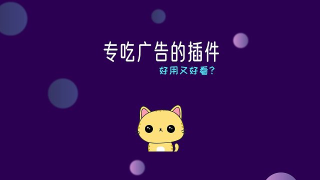 这个专吃广告的免费插件太香了！