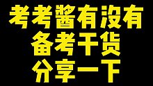 硬核干货来了