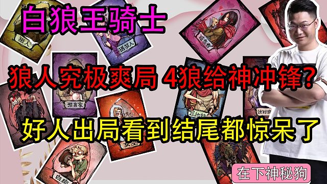 【狼人杀】四狼给神牌冲锋　好人出局结算得知真相后全沉默了