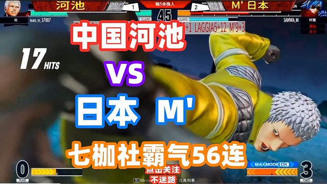 中国河池暴走，七枷社天秀顶点56连，日本M大师服了！拳皇15