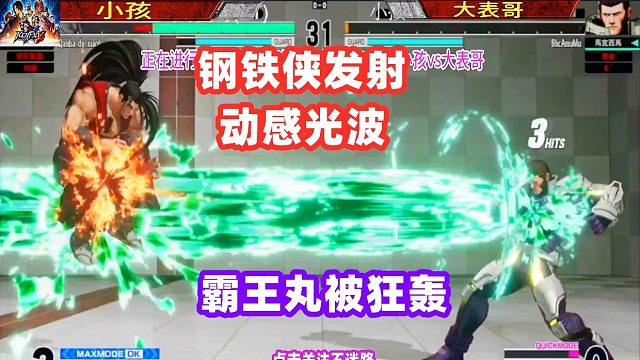 拳皇15 钢铁侠能量爆发，动感光波狂射霸王丸！