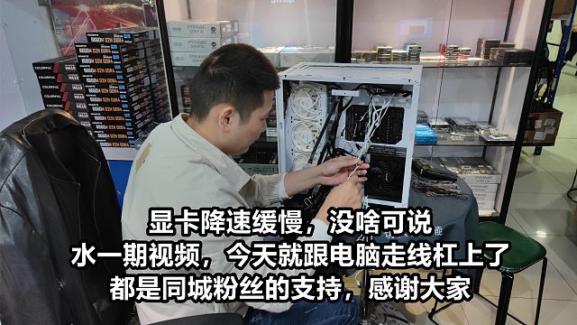 显卡降速缓慢，没啥可说，今天就跟电脑走线杠上了