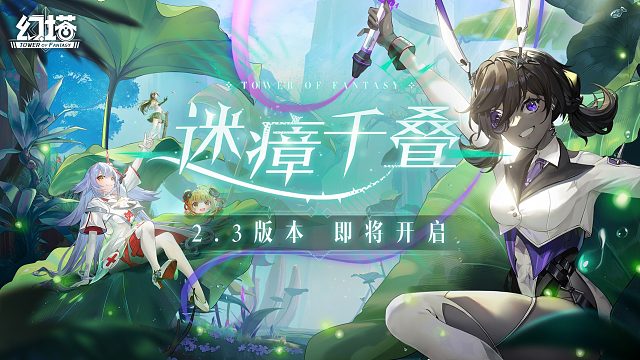 《幻塔》2.3版本「迷瘴千叠」先导PV