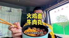 今天吃的精致点，火鸡面配牛肉丸，生活就得有滋有味