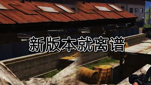 搞不明白暗区突围为什么更新这么离谱得版本。