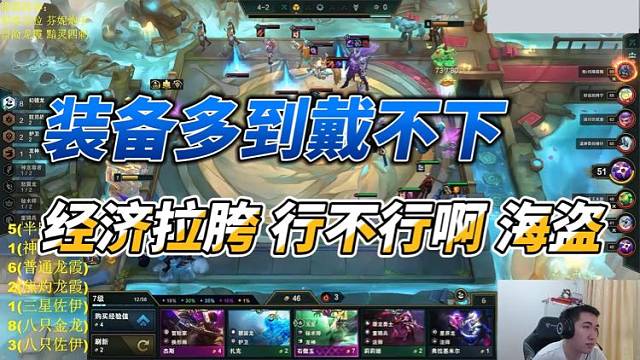 【Dae、红莲】装备多到戴不下，经济拉跨，行不行啊海盗