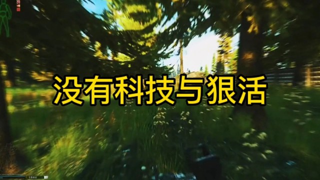 逃离塔科夫:没有科技与狠活！