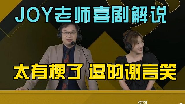 PCS7 JOY老师喜剧解说逗的谢言笑