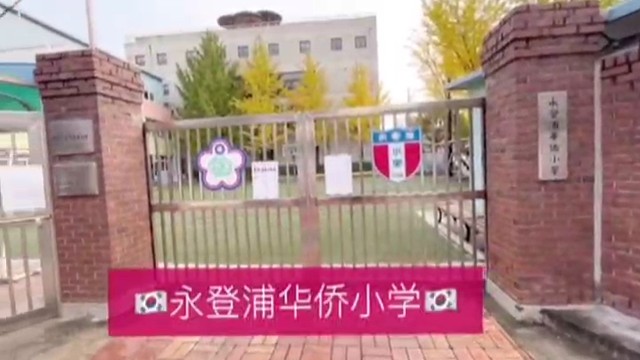 韩国永登浦华侨小学