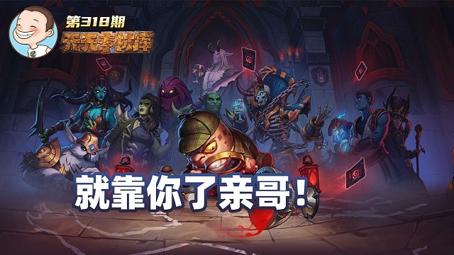 炉石传说：就靠你了亲哥！【天天素材库】