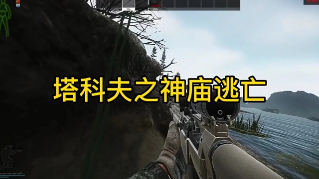 塔克夫之神庙逃亡。