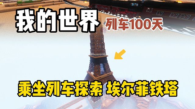 我的世界列车100天：乘坐末日列车激战埃菲尔铁塔！