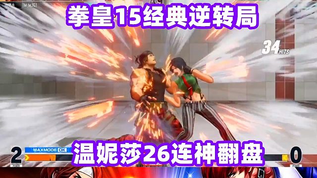 拳皇15经典逆转局：大表哥vs韩国NL 温妮莎26连神逆转！