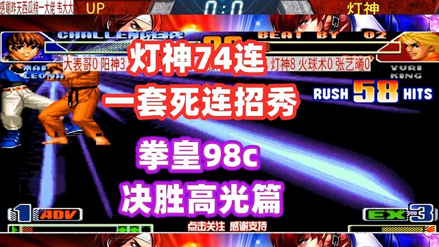 灯神3超杀打出76连一套死，暴走八神庵疯了！拳皇98c
