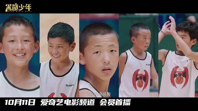 《黑鹰少年》宣传片