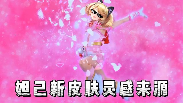 妲己新皮肤灵感来源