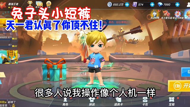 兔子头小短裤，天一君认真了你顶不住！居然说主播是人机！