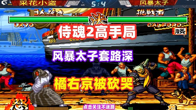 侍魂2 风暴太子套路深 橘右京被重刀砍哭！